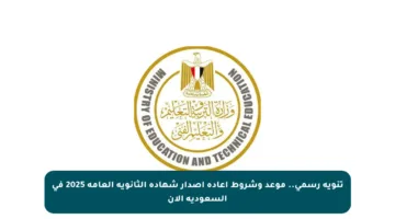 تنويه رسمي.. موعد وشروط إعادة إصدار شهادة الثانوية العامة 2025 في السعودية الآن